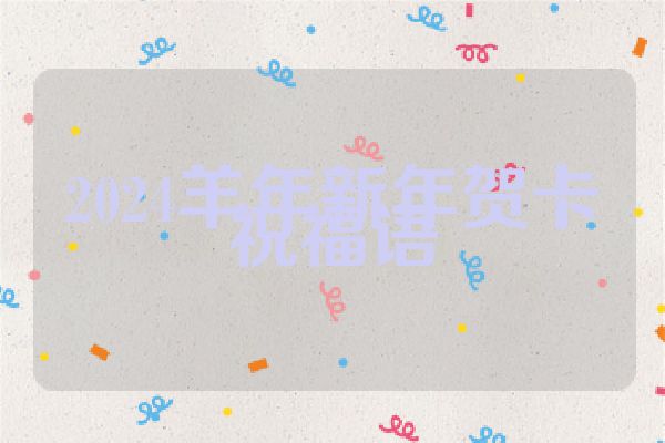 2024羊年新年贺卡祝福语