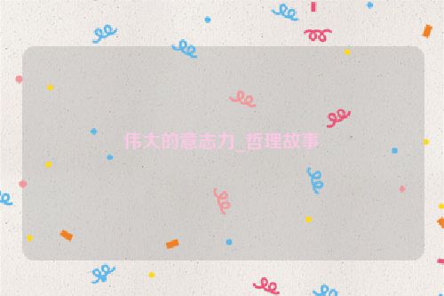 伟大的意志力_哲理故事