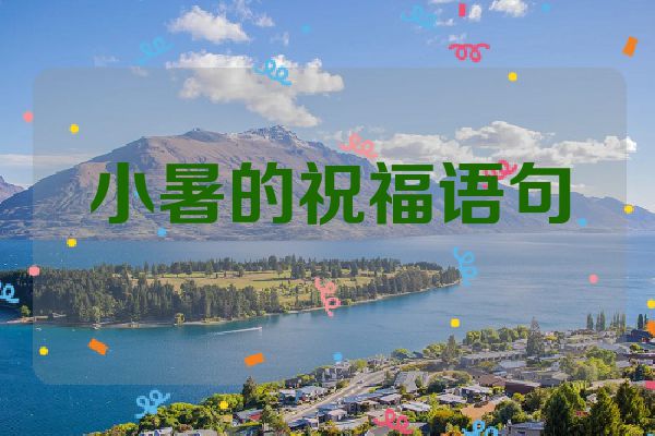 小暑的祝福语句