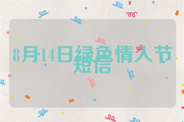 8月14日绿色情人节短信
