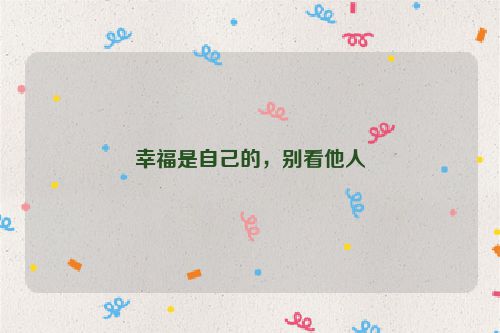 幸福是自己的，别看他人