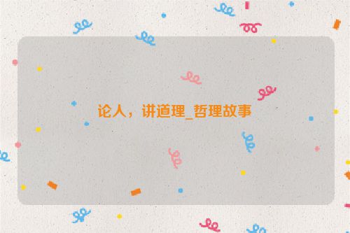 论人，讲道理_哲理故事