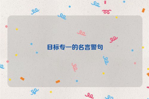 目标专一的名言警句