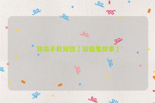 致命手机短信【短篇鬼故事】