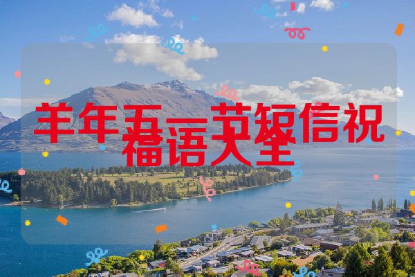 羊年五一节短信祝福语大全