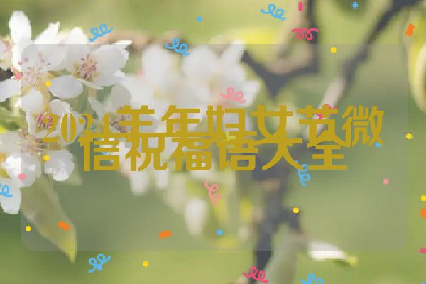 2024羊年妇女节微信祝福语大全
