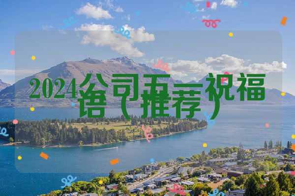 2024公司五一祝福语（推荐）