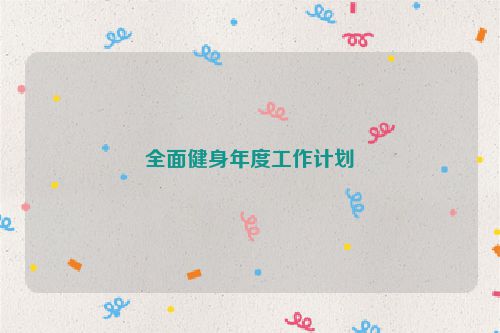 全面健身年度工作计划