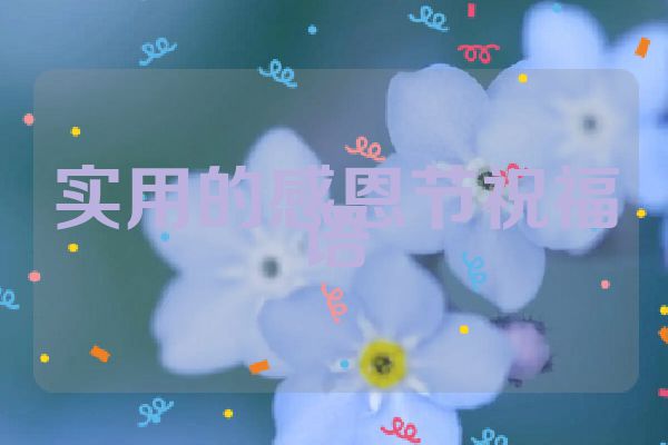 实用的感恩节祝福语