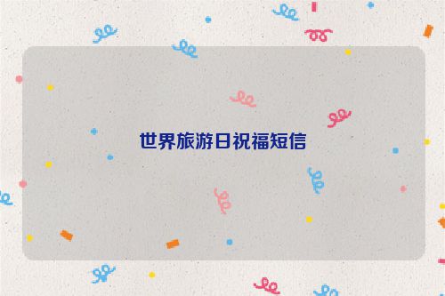 世界旅游日祝福短信