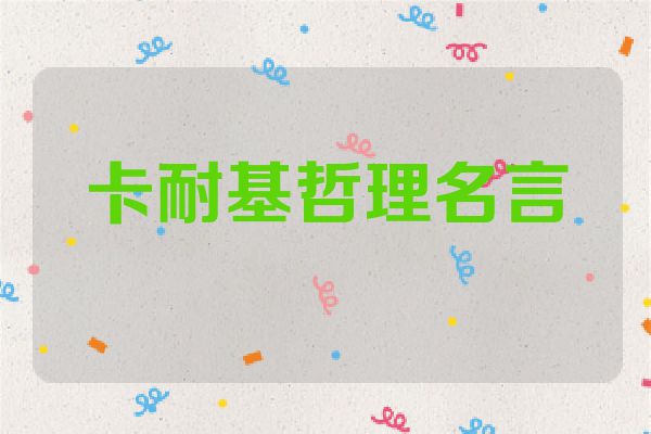卡耐基哲理名言