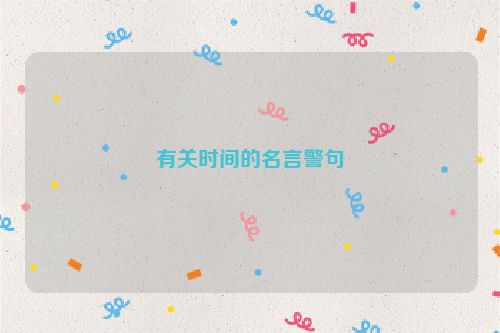 有关时间的名言警句