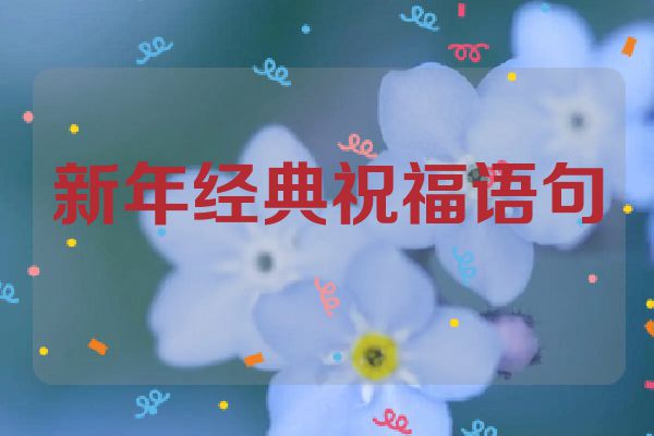 新年经典祝福语句