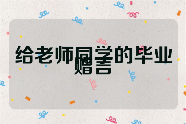 给老师同学的毕业赠言