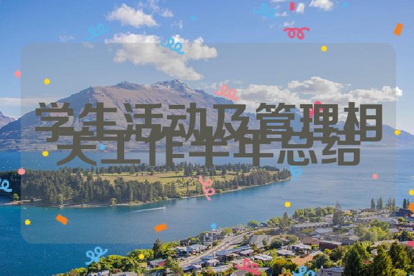 学生活动及管理相关工作半年总结