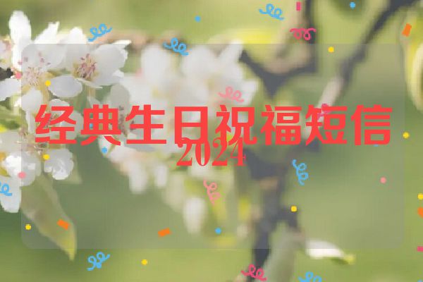 经典生日祝福短信2024