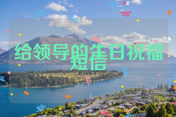 给领导的生日祝福短信
