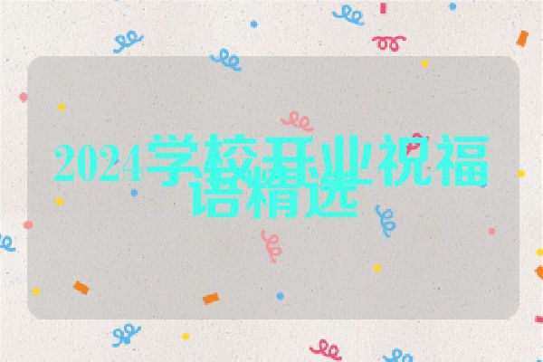 2024学校开业祝福语精选
