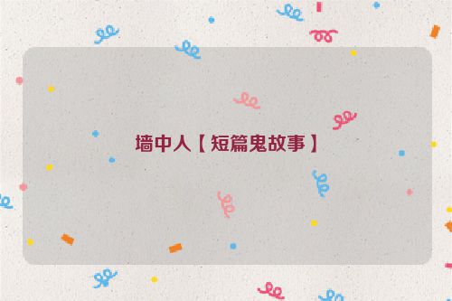 墙中人【短篇鬼故事】