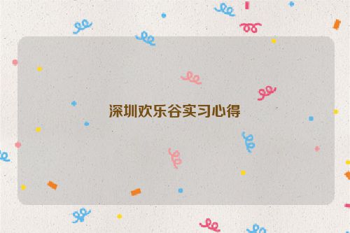 深圳欢乐谷实习心得