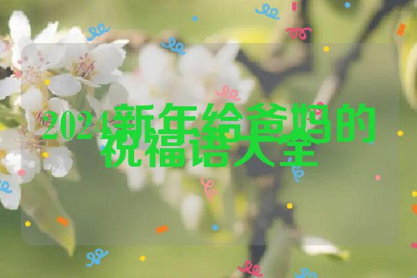 2024新年给爸妈的祝福语大全