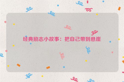 经典励志小故事：把自己带到悬崖