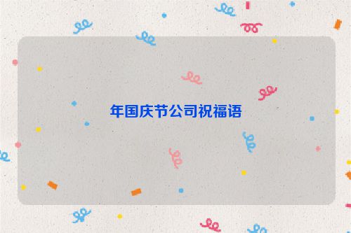 年国庆节公司祝福语