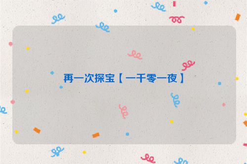 再一次探宝【一千零一夜】