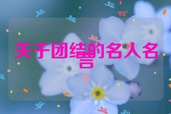 关于团结的名人名言