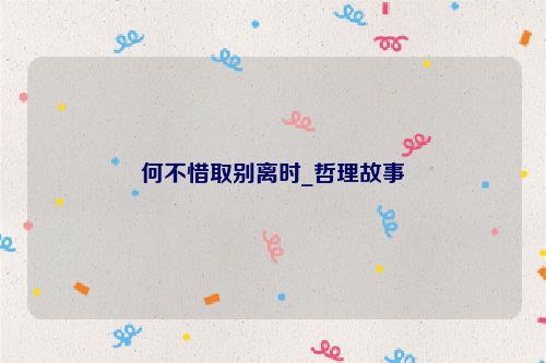 何不惜取别离时_哲理故事