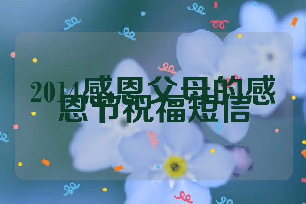 2014感恩父母的感恩节祝福短信