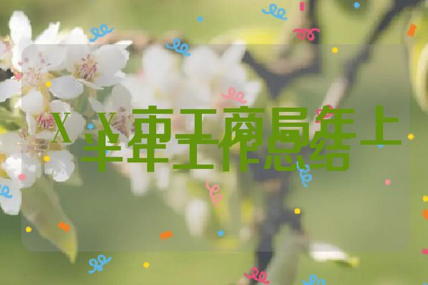 ＸＸ市工商局年上半年工作总结