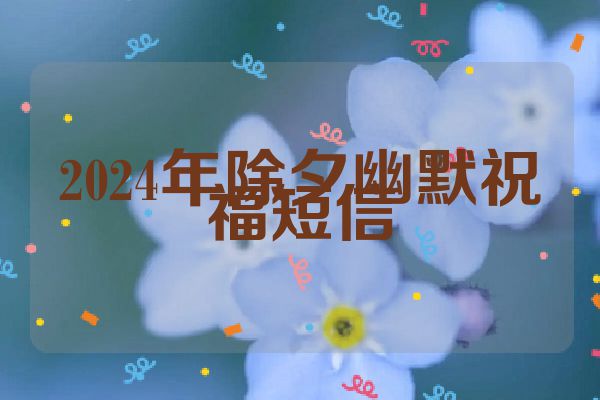 2024年除夕幽默祝福短信