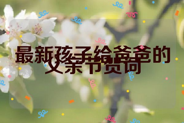 最新孩子给爸爸的父亲节贺词
