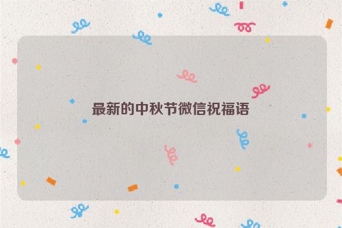 最新的中秋节微信祝福语
