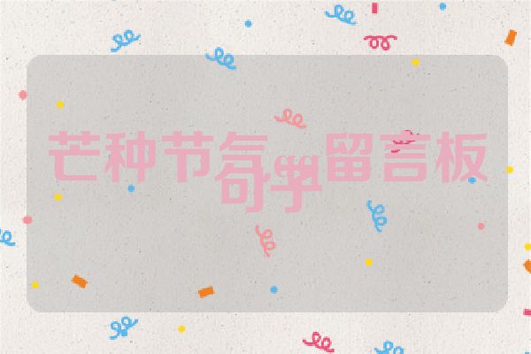芒种节气qq留言板句子
