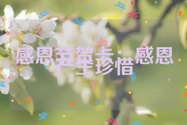 感恩节贺卡：感恩产生珍惜