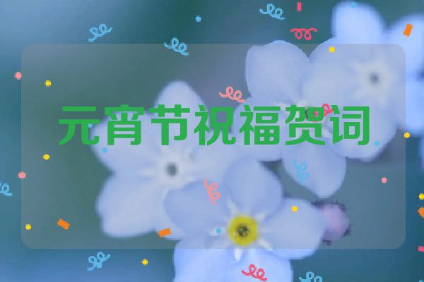 元宵节祝福贺词