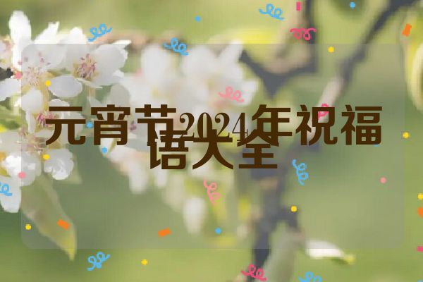 元宵节2024年祝福语大全