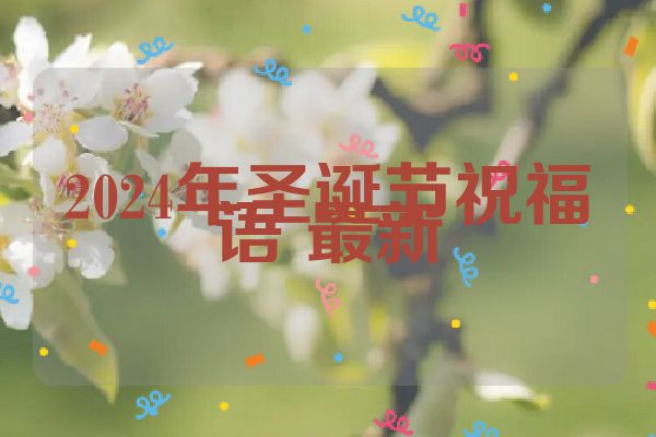2024年圣诞节祝福语 最新