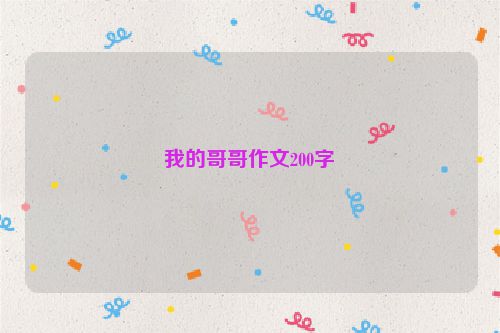 我的哥哥作文200字