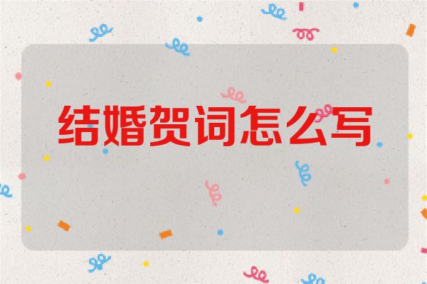 结婚贺词怎么写