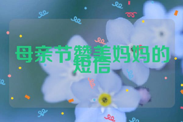 母亲节赞美妈妈的短信