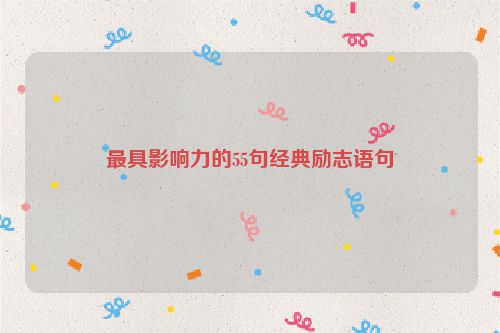 最具影响力的55句经典励志语句
