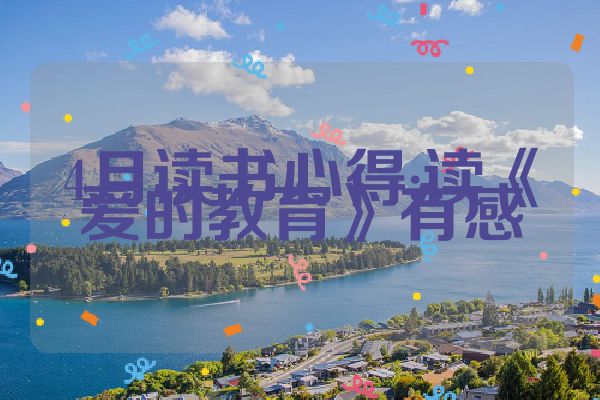 4月读书心得:读《爱的教育》有感