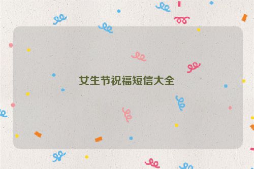 女生节祝福短信大全