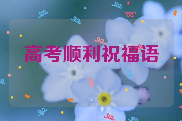高考顺利祝福语