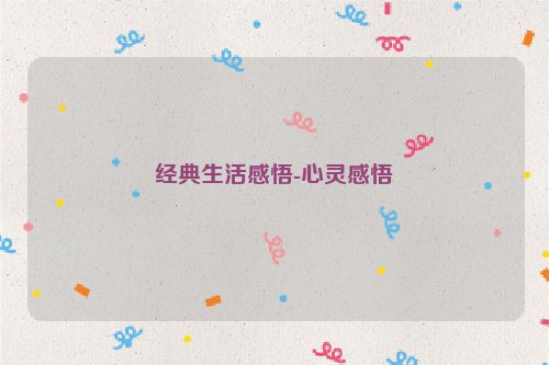 经典生活感悟-心灵感悟