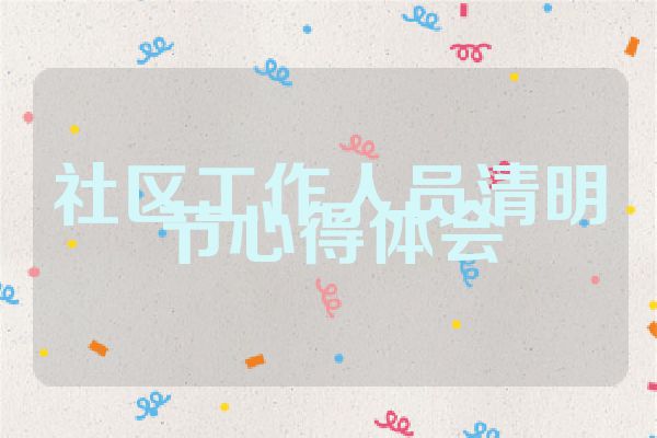 社区工作人员清明节心得体会