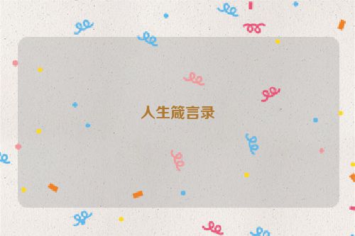 人生箴言录